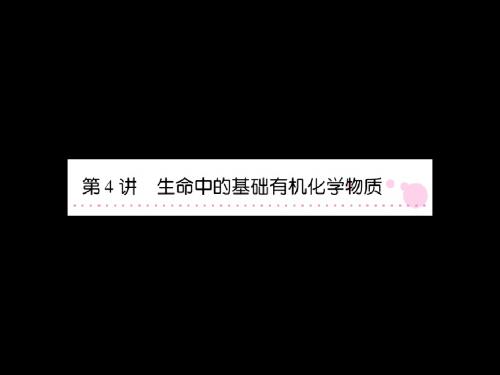 2019新课标化学高三一轮总复习讲与练12-第4讲生命中的基础有机化学物质 共72页