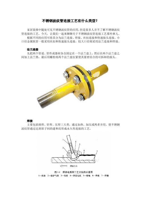 不锈钢波纹管连接工艺有什么类型