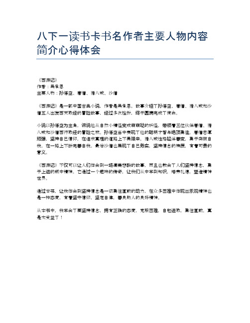 八下一读书卡书名作者主要人物内容简介心得体会