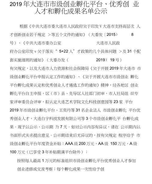 2019年大连市市级创业孵化平台优秀创业人才和孵化成果名