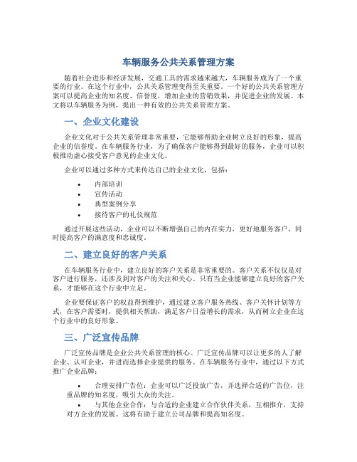 车辆服务公共关系管理方案