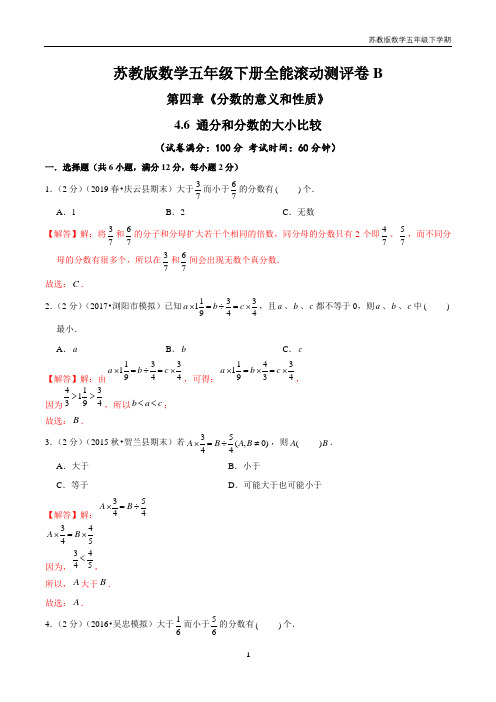 【精品】第四章《分数的意义和性质》 通分和分数的大小比较—五年级下册全能滚动测评卷B(解析版)苏教版