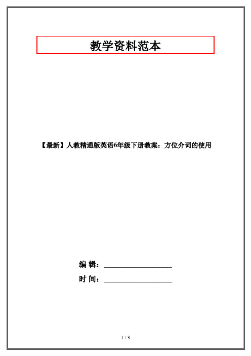 【最新】人教精通版英语6年级下册教案：方位介词的使用