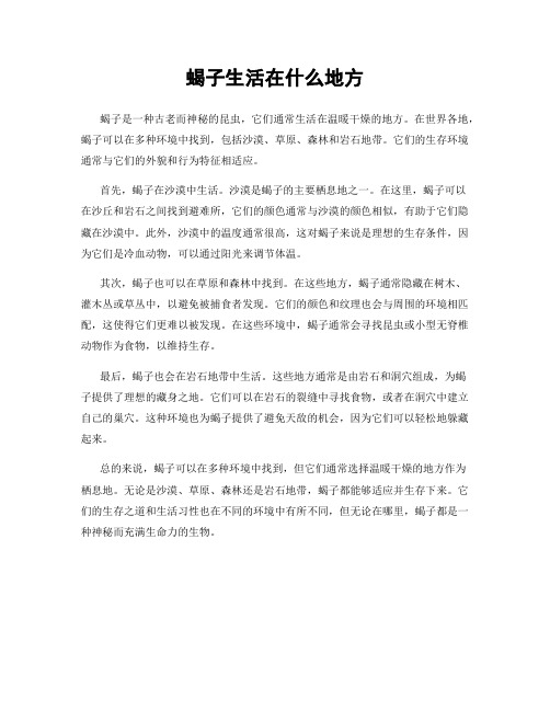 蝎子生活在什么地方