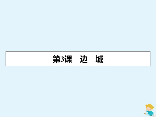 2019_2020学年高中语文第1单元第3课边城课件新人教版必修5