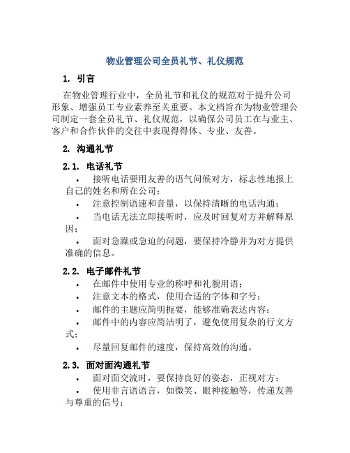 物业管理公司全员礼节、礼仪规范