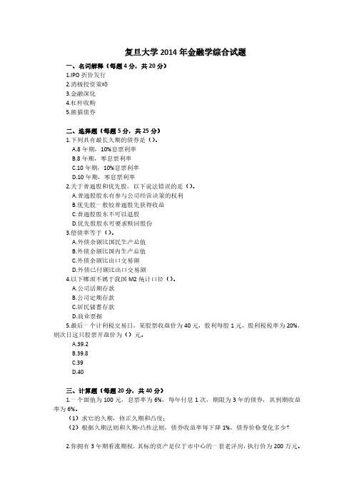 复旦大学2014年 金融专硕431金融学综合考研真题和答案解析