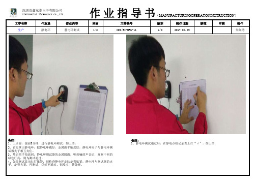 XDTWI-MFG-11 静电环测试作业指导书