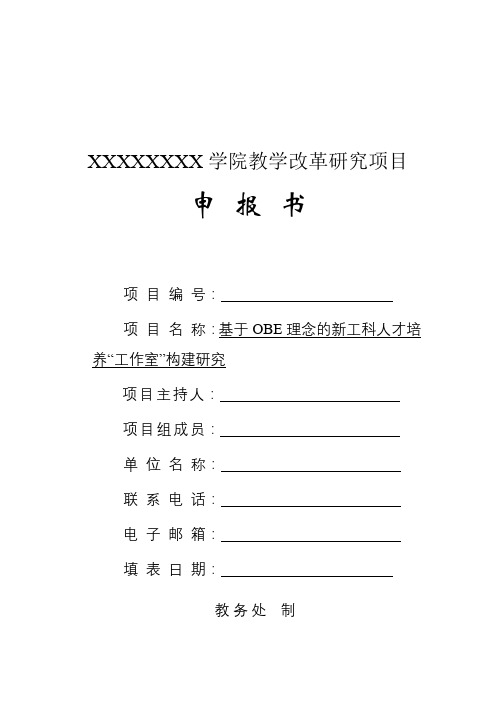 xxxx学院教学改革研究项目申报书