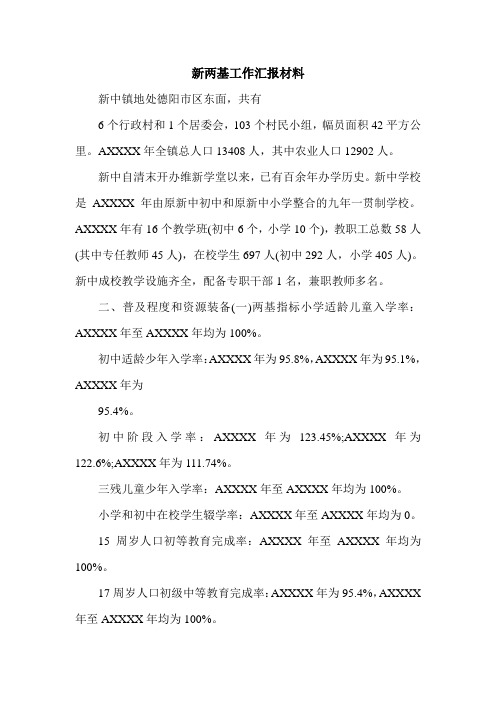 新两基工作汇报材料