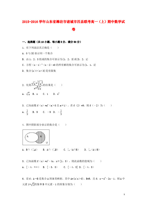 山东省潍坊市诸城市四县联考高一数学上学期期中试卷(含解析)