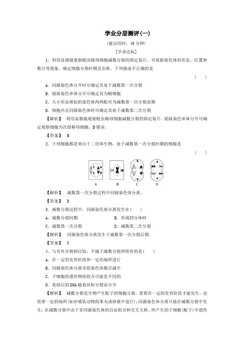 高中生物学业分层测评1(含解析)中图版必修2