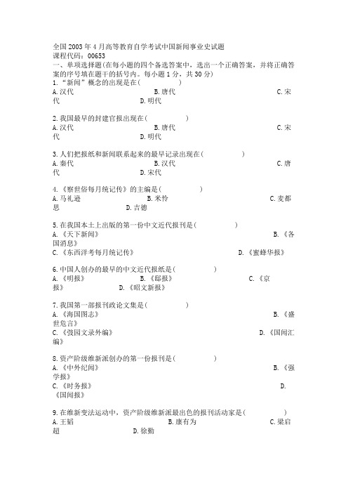 全国2003年4月高等教育自学考试中国新闻事业史试题