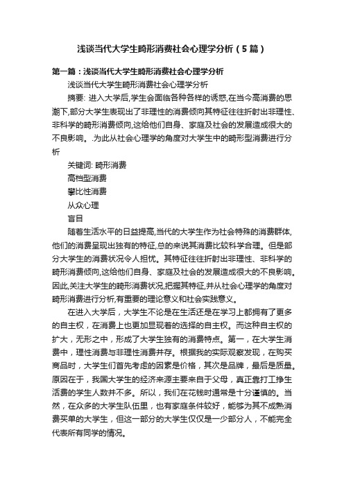 浅谈当代大学生畸形消费社会心理学分析（5篇）