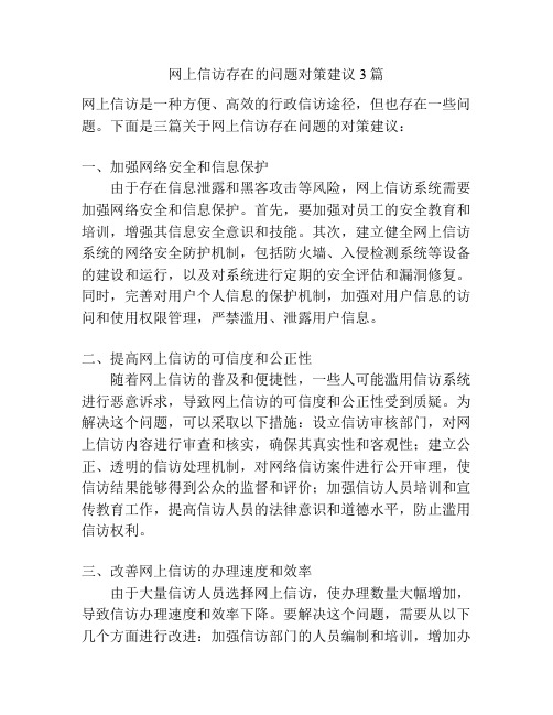 网上信访存在的问题对策建议3篇