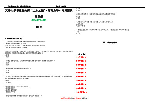 天津大学智慧树知到“土木工程”《结构力学》网课测试题答案卷2