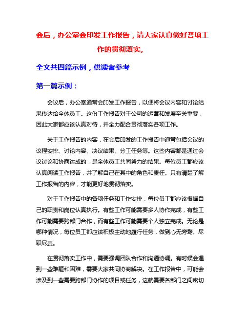 会后,办公室会印发工作报告,请大家认真做好各项工作的贯彻落实。