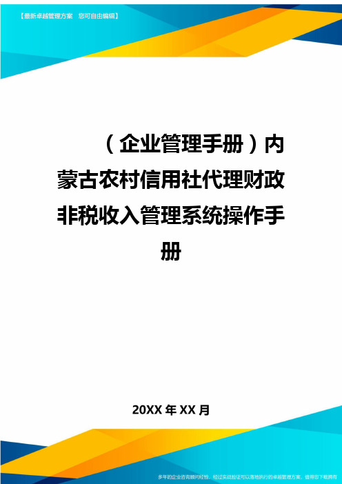 (企业管理手册)内蒙古农村信用社代理财政非税收入管理系统操作手册精编