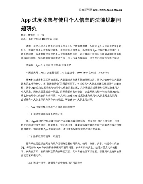 App过度收集与使用个人信息的法律规制问题研究