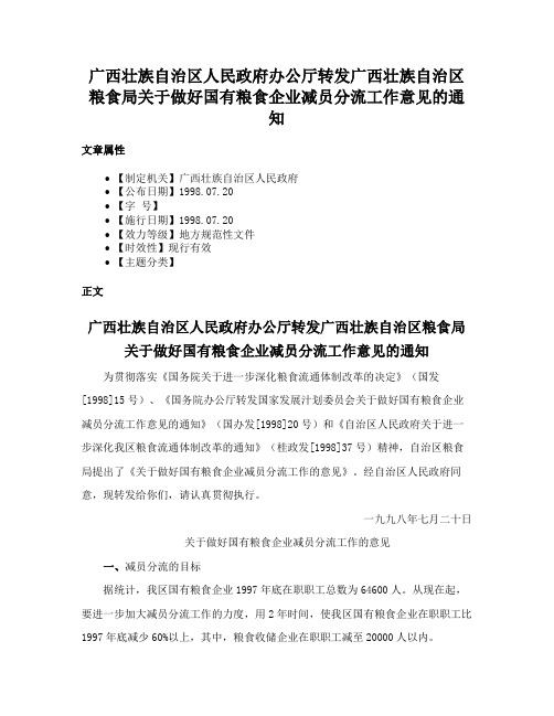 广西壮族自治区人民政府办公厅转发广西壮族自治区粮食局关于做好国有粮食企业减员分流工作意见的通知