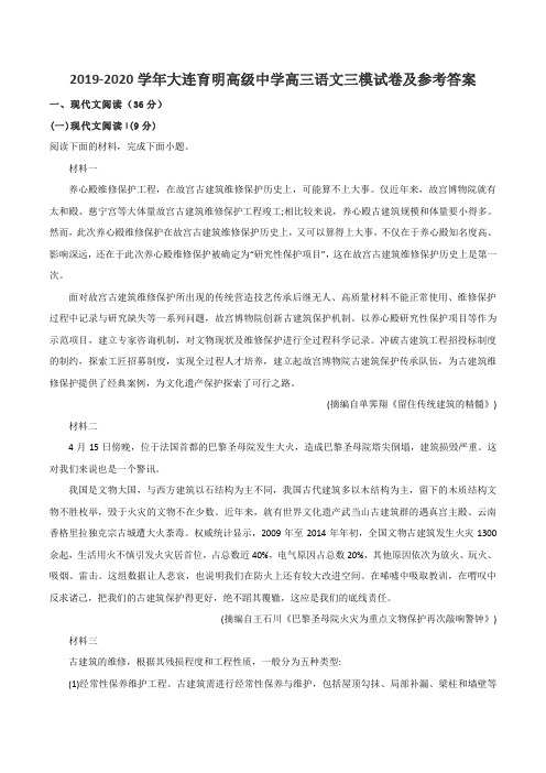 2019-2020学年大连育明高级中学高三语文三模试卷及参考答案