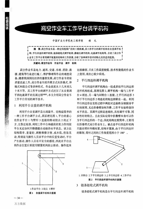 高空作业车工作平台调平机构