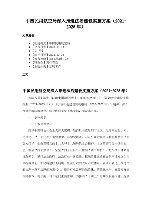 中国民用航空局深入推进法治建设实施方案（2021-2025年）