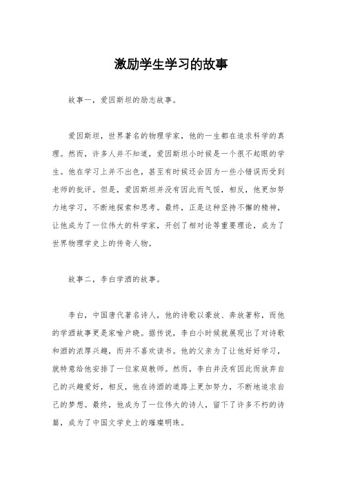 激励学生学习的故事