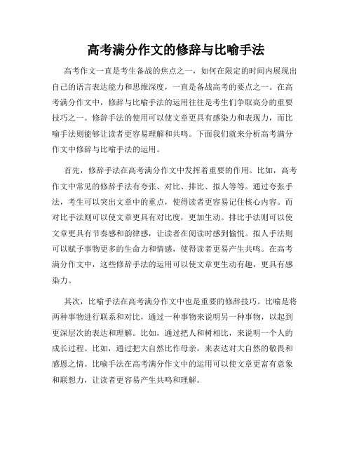 高考满分作文的修辞与比喻手法