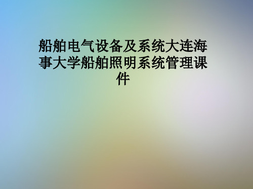 船舶电气设备及系统大连海事大学船舶照明系统管理课件