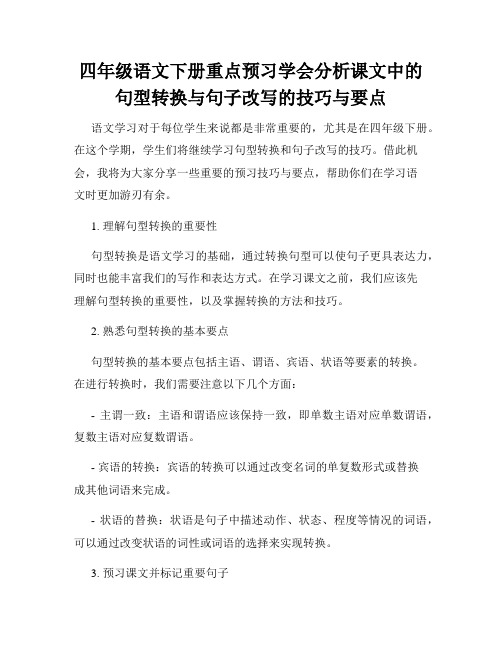 四年级语文下册重点预习学会分析课文中的句型转换与句子改写的技巧与要点