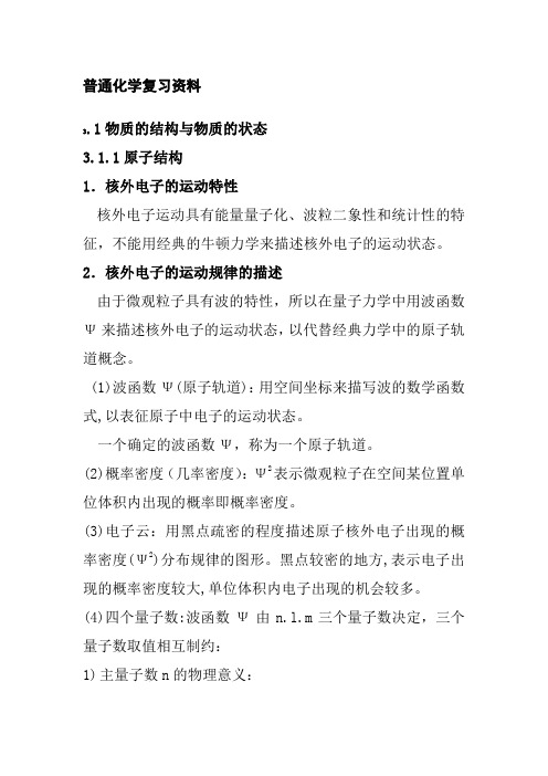 普通化学知识点总结(全)