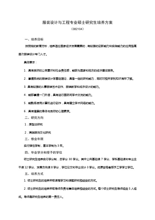 服装设计与工程专业硕士研究生培养方案要点