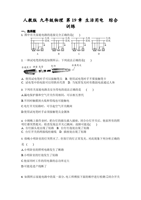 人教版 九年级物理 第19章 生活用电  综合训练(含答案)