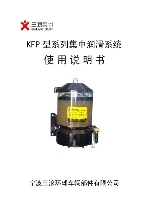 宁波三浪环球车辆部件 KFP 型系列集中润滑系统 说明书