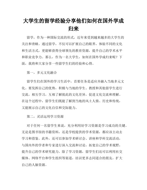 大学生的留学经验分享他们如何在国外学成归来