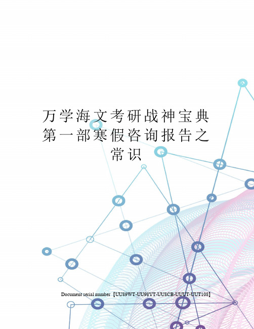 万学海文考研战神宝典第一部寒假咨询报告之常识