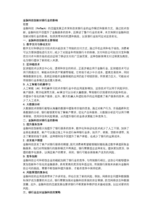 金融科技创新对银行业的影响