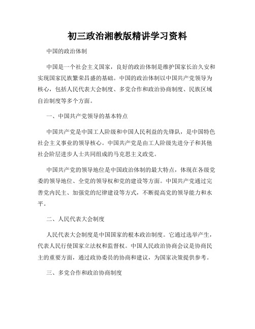 初三政治湘教版精讲学习资料