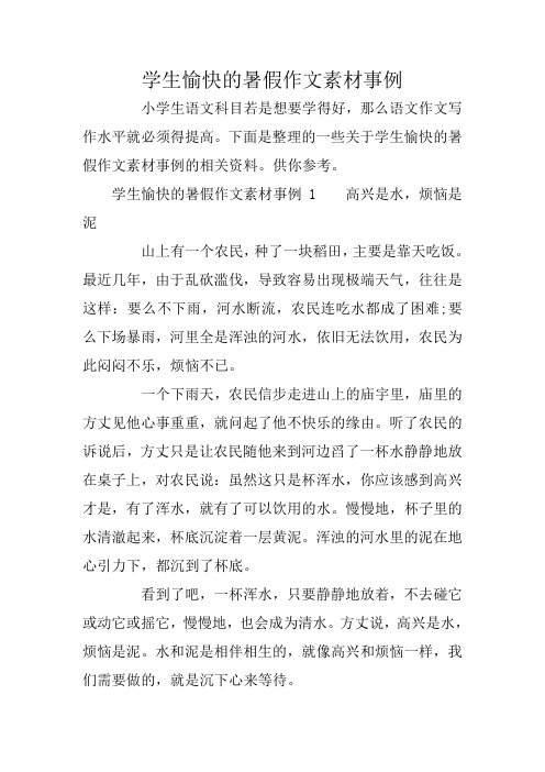 学生愉快的暑假作文素材事例
