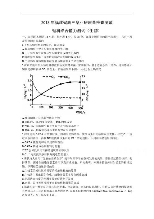 福建省2018届高三质量检查测试4月生物 含答案 精品