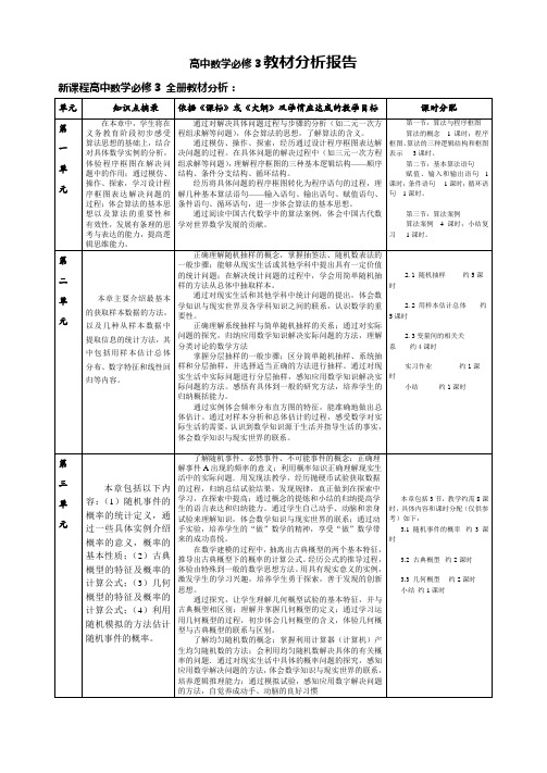 必修3的教材分析