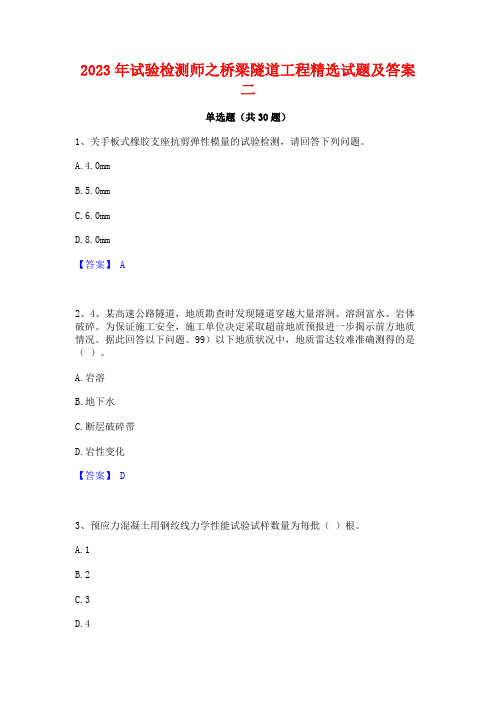 2023年试验检测师之桥梁隧道工程精选试题及答案二