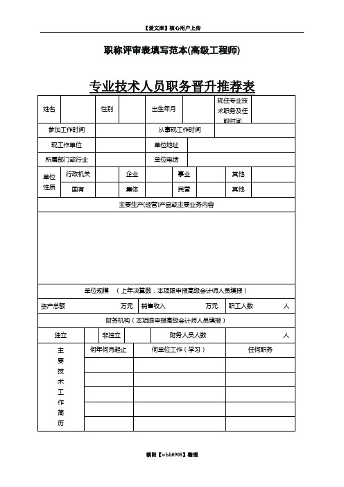 职称评审表填写范本