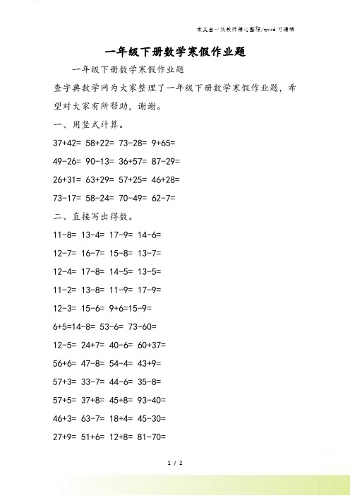一年级下册数学寒假作业题