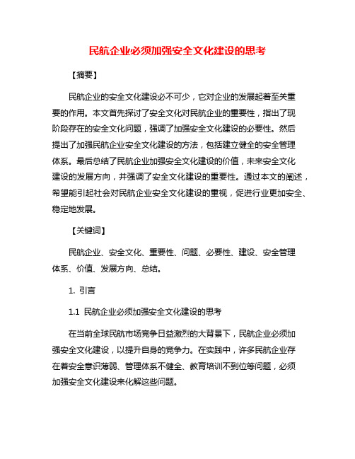 民航企业必须加强安全文化建设的思考