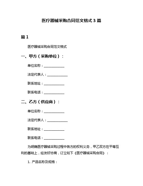 医疗器械采购合同范文格式3篇