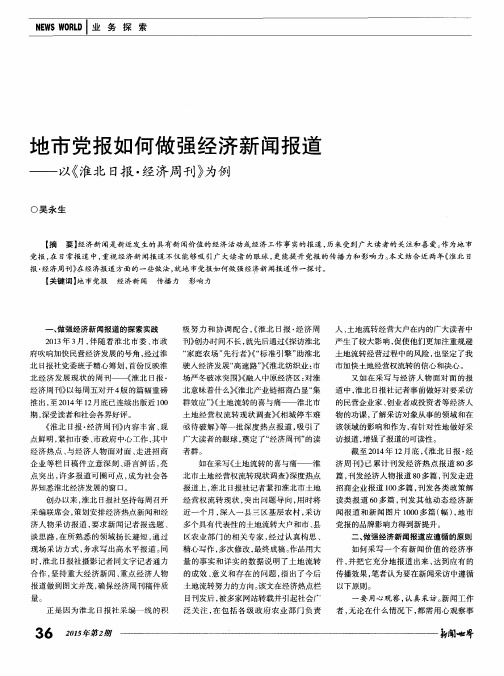 地市党报如何做强经济新闻报道——以《淮北日报·经济周刊》为例