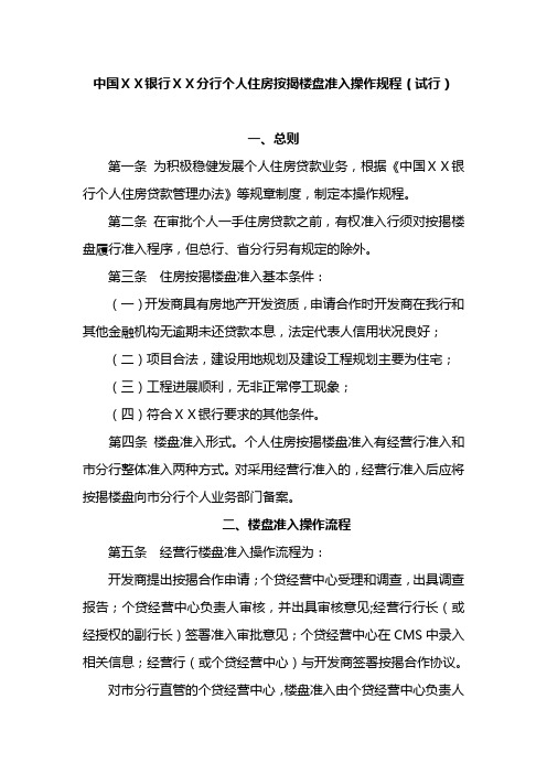 银行ⅩⅩ分行个人住房按揭楼盘准入操作规程