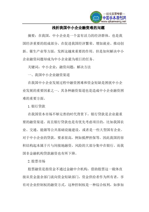 我国中小企业融资难的问题